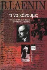 Τι να κάνουμε;