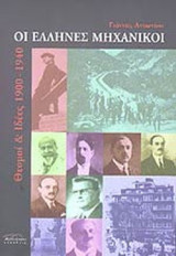 ΟΙ ΕΛΛΗΝΕΣ ΜΗΧΑΝΙΚΟΙ - ΘΕΣΜΟΙ ΚΑΙ ΙΔΕΕΣ 1900-1940