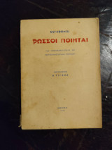 Σύγχρονοι Ρώσσοι Ποιηταί της προεπαναστατικής και μετεπαναστατική περιόδου