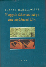 Η αρχαία ελληνική σκέψη στο νεοελληνικό λόγο ( Πρώτος Τόμος)