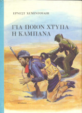 Για ποιον χτυπά η καμπάνα