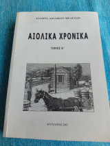 Αιολικά χρονικά τόμος θ'