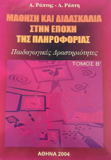 Μάθηση και διδασκαλία στην εποχή της πληροφορίας