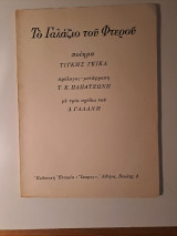 Το γαλάζιο του φτερού