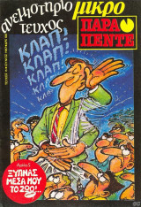 Μικρό παρά πέντε τεύχος #15
