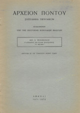 Αρχειον Πόντου - Η Αδελφότης των κυρίων Τραπεζόυντος "η Μέριμνα" - Ανάτυπον εκ του τριακοστού πρώτου τόμου