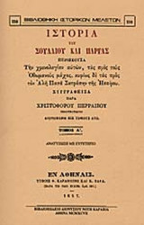 ΙΣΤΟΡΙΑ ΤΟΥ ΣΟΥΛΛΙΟΥ ΚΑΙ ΠΑΡΓΑΣ