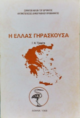 Η Ελλάς γηράσκουσα