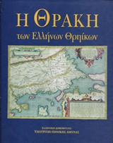 Η Θράκη των Ελλήνων Θρηίκων