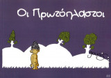 Πρωτόπλαστοι