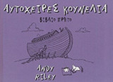 ΑΥΤΟΧΕΙΡΕΣ ΚΟΥΝΕΛΙΑ (ΒΙΒΛΙΟ ΠΡΩΤΟ)