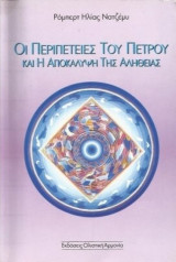 Οι περιπέτειες του Πέτρου και η αποκάλυψη της αλήθειας