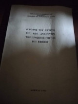 Ο Ρόλος του Πατρός εις την ανάπτυξαν της Προσωπικότητας του Εφηβου