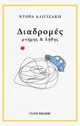 Διαδρομές μνήμης και λήθης