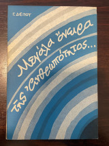 Μεγάλα όνειρα της ανθρωπότητος