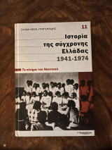 Η ιστορία της σύγχρονης Ελλάδας 1941-1974 Το κίνημα του ναυτικού