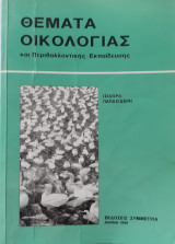 ΘΕΜΑΤΑ ΟΙΚΟΛΟΓΙΑΣ ΚΑΙ ΠΕΡΙΒΑΛΛΟΝΤΙΚΗΣ ΕΚΠΑΙΔΕΥΣΗΣ