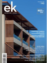 Ek architecture plus design τεύχος 293 Δεκέμβριος 2024