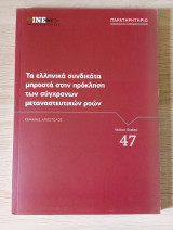 Τα ελληνικά συνδικάτα μπροστά στην πρόκληση των σύγχρονων μεταναστευτικών ροών