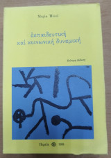Εκπαιδευτική και Κοινωνική Δυναμική