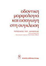 Οδοντική μορφολογία και εισαγωγή στη σύγκλειση