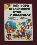 Μιά φορά κι έναν καιρό ήταν… ο άνθρωπος