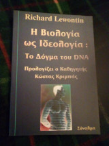 Η βιολογία ως ιδεολογία: το δόγμα του DNA