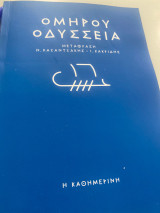 Ομηρου οδυσσεια
