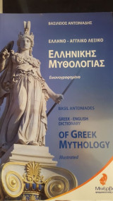 Ελληνο-αγγλικο λεξικο ελληνικης μυθολογιας εικονογραφημενο