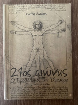 21ος Αιώνας ο προθάλαμος του Υδροχόου