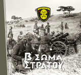 Β' Σώμα Στρατού