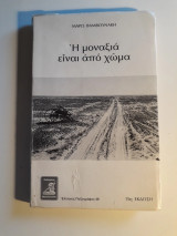 Η μοναξιά είναι από χώμα
