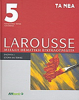 Larousse Μεγάλη Θεματική Εγκυκλοπαίδεια