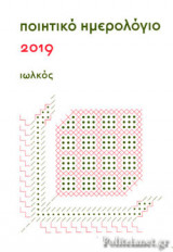 ΠΟΙΗΤΙΚΟ ΗΜΕΡΟΛΟΓΙΟ 2019