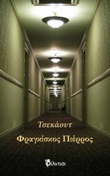 Τσεκάουτ