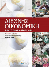 ΔΙΕΘΝΗΣ ΟΙΚΟΝΟΜΙΚΗ (ΧΑΡΤΟΔΕΤΗ ΕΚΔΟΣΗ)