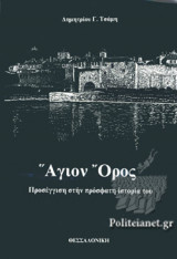ΑΓΙΟΝ ΟΡΟΣ