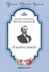 Η κερένια κούκλα