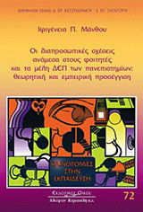 Οι διαπροσωπικές σχέσεις ανάμεσα στους φοιτητές και τα μέλη ΔΕΠ των πανεπιστημίων: Θεωρητική και εμπειρική προσέγγιση