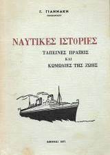 Ναυτικές ιστορίες, Ταπεινές πράξεις και κωμωδίες της ζωής