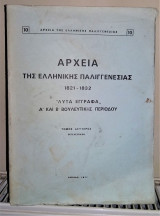 Αρχεία Της Ελληνικής Παλιγγενεσίας (1821 - 1832) : "Λυτά" Έγγραφα Α' και Β' Εκτελεστικής Περιόδου - Τόμος Δεύτερος [Εκτελεστικόν]