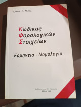 Κώδικας φορολογικών στοιχείων ερμηνεία νομολογία