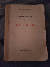 Ταξιδεύοντας Γ'. Αγγλία