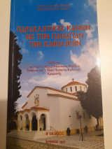 Παρακλητικός κανών εις την Παναγίαν την Καθολικήν