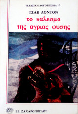 Το κάλεσμα της άγριας φύσης