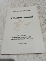 Τα διονυσιακά