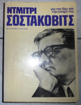 Ντμιτρι σοστακοβιτς για τον ιδιο και την εποχη του 1985