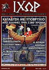 ΙΧΩΡ ΤΕΥΧΟΣ 17 - ΙΑΝΟΥΑΡΙΟΣ 2002