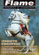 Περιοδικό Flame, Τεύχος 3 (Ξένοιαστοι καβαλάρηδες)