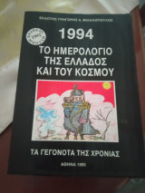 Το ημερολόγιο της Ελλάδας και του κόσμου 1994
